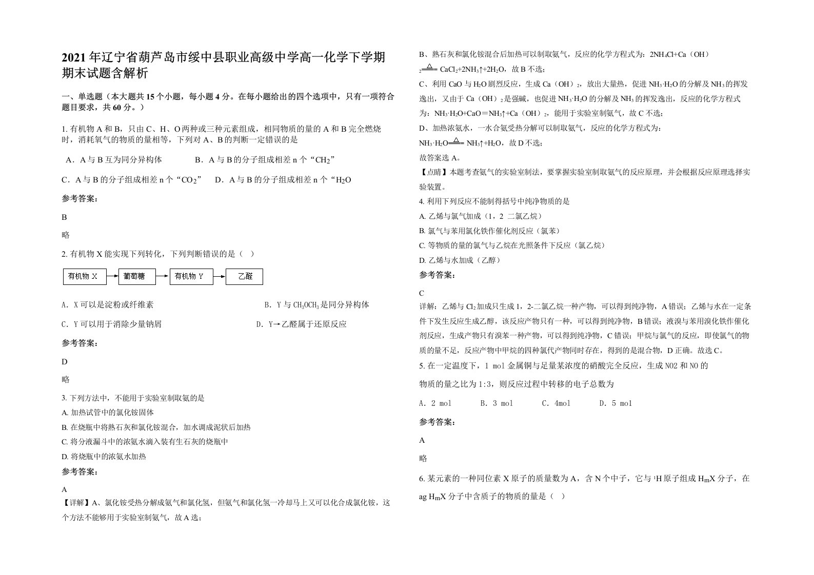 2021年辽宁省葫芦岛市绥中县职业高级中学高一化学下学期期末试题含解析