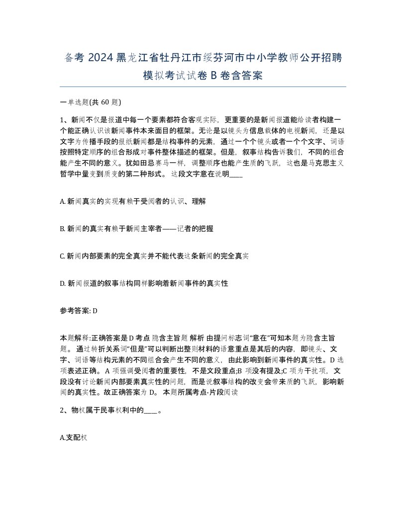 备考2024黑龙江省牡丹江市绥芬河市中小学教师公开招聘模拟考试试卷B卷含答案