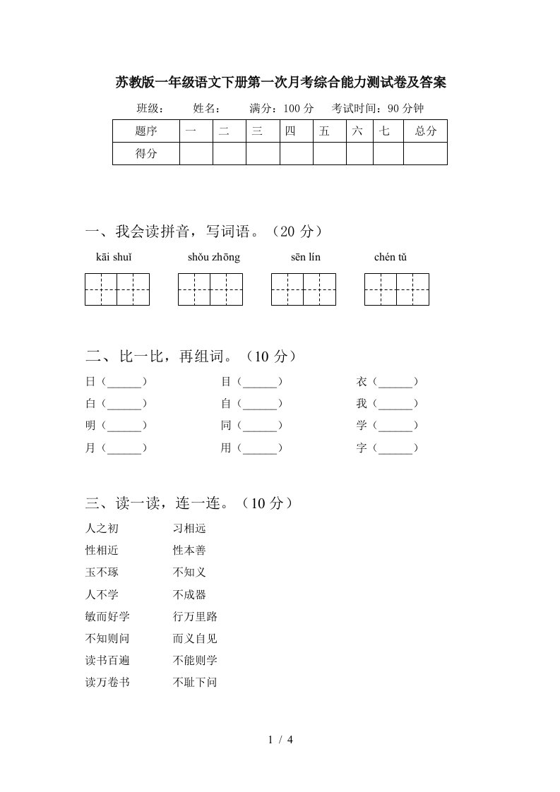 苏教版一年级语文下册第一次月考综合能力测试卷及答案