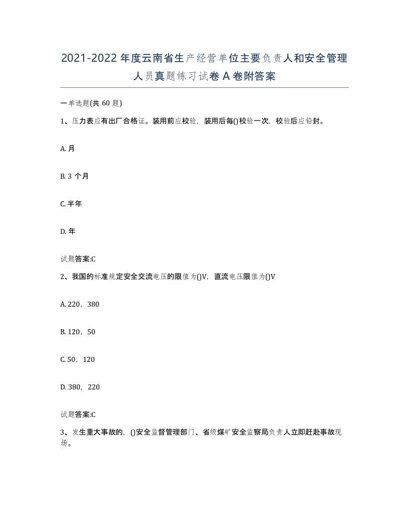 20212022年度云南省生产经营单位主要负责人和安全管理人员真题练习试卷A卷附答案