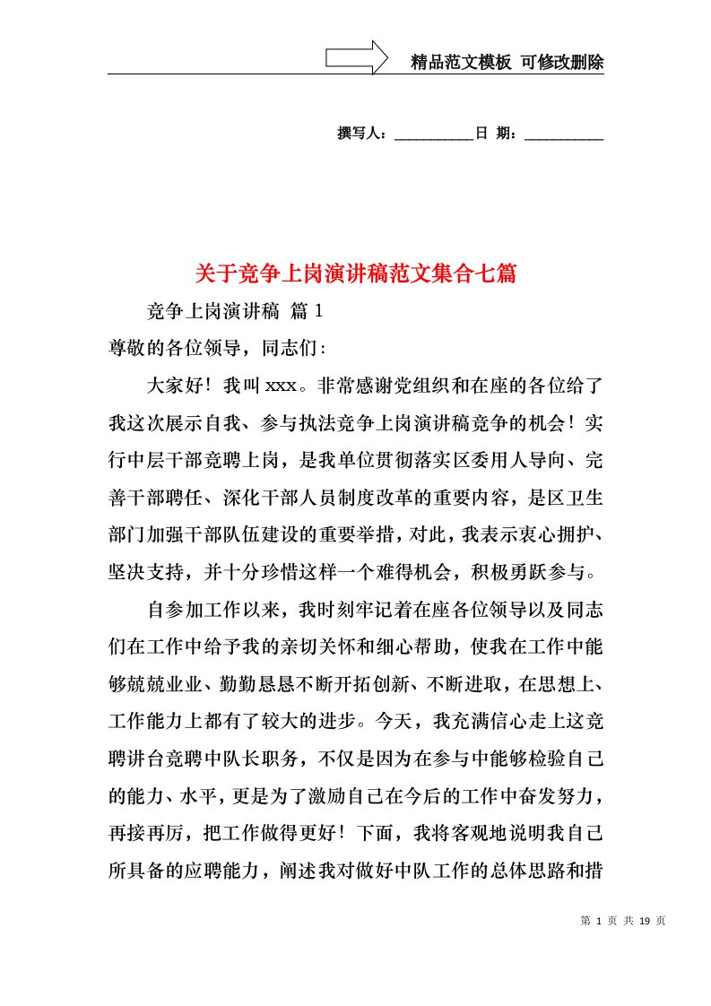 关于竞争上岗演讲稿范文集合七篇