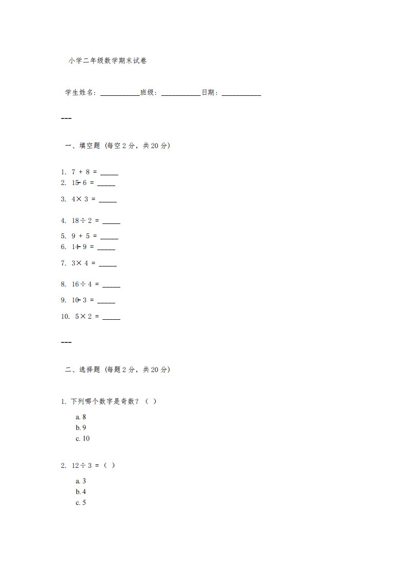 小学二年级数学期末试卷