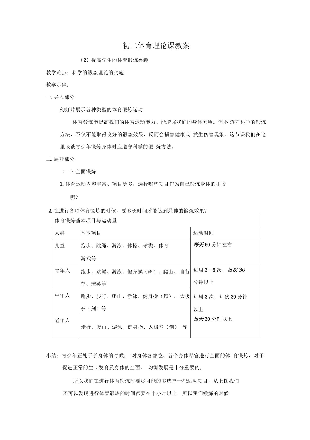 体育锻炼必须遵循科学的锻炼方法