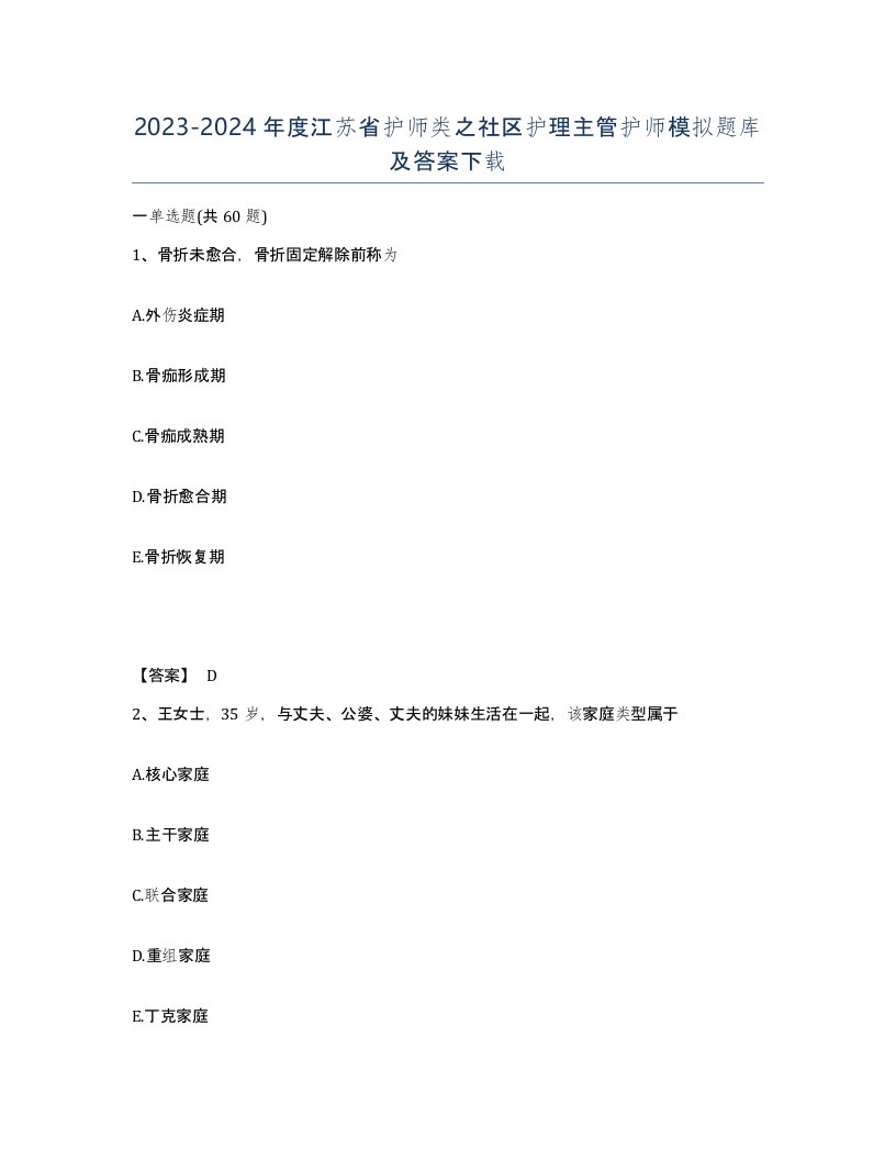 2023-2024年度江苏省护师类之社区护理主管护师模拟题库及答案