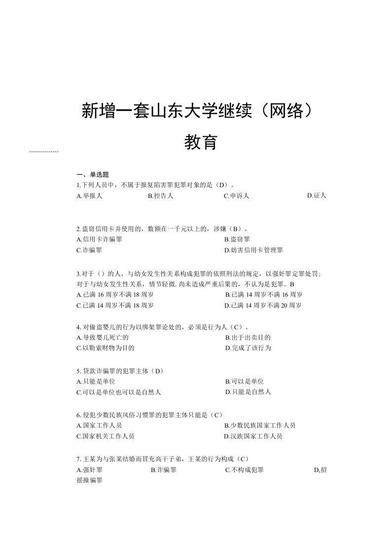 山东大学网络教育479—刑法分论期末考试试题及参考答案