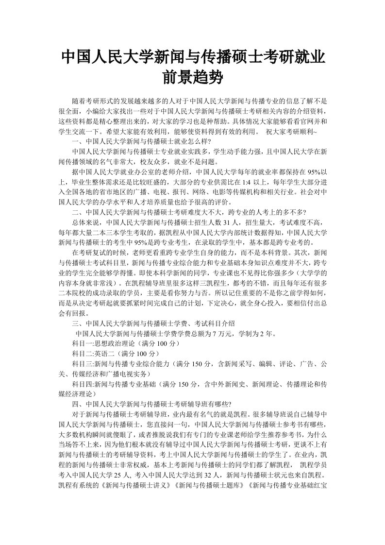 中国人民大学新闻与传播硕士考研就业前景趋势