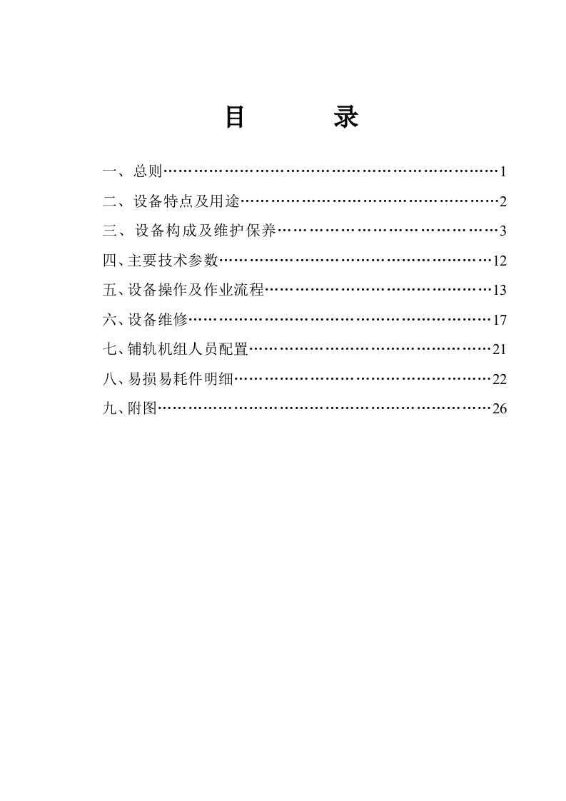 YZ500型推送式铺轨机组使用维护说明书