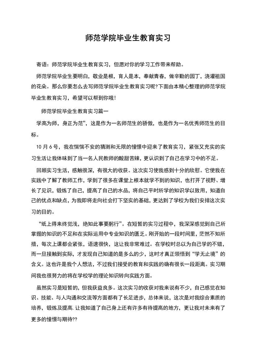 师范学院毕业生教育实习