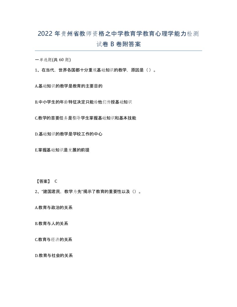 2022年贵州省教师资格之中学教育学教育心理学能力检测试卷B卷附答案