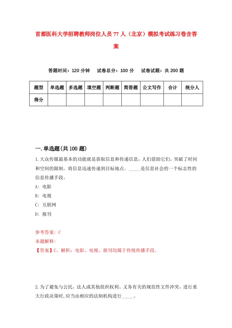 首都医科大学招聘教师岗位人员77人北京模拟考试练习卷含答案第5卷