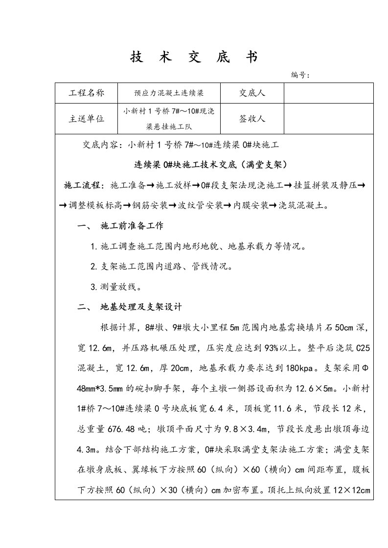 连续梁0块满堂支架施工技术交底大全