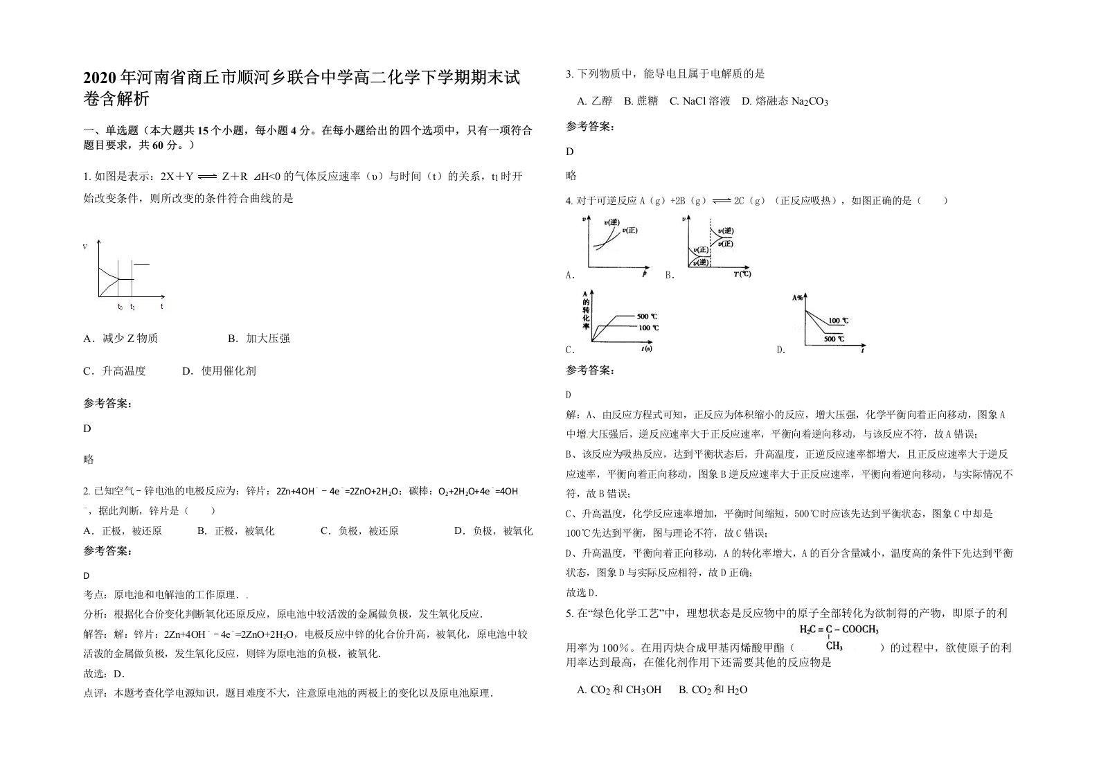 2020年河南省商丘市顺河乡联合中学高二化学下学期期末试卷含解析