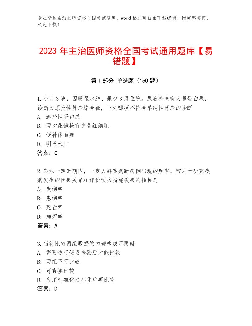 2022—2023年主治医师资格全国考试精选题库及参考答案（黄金题型）