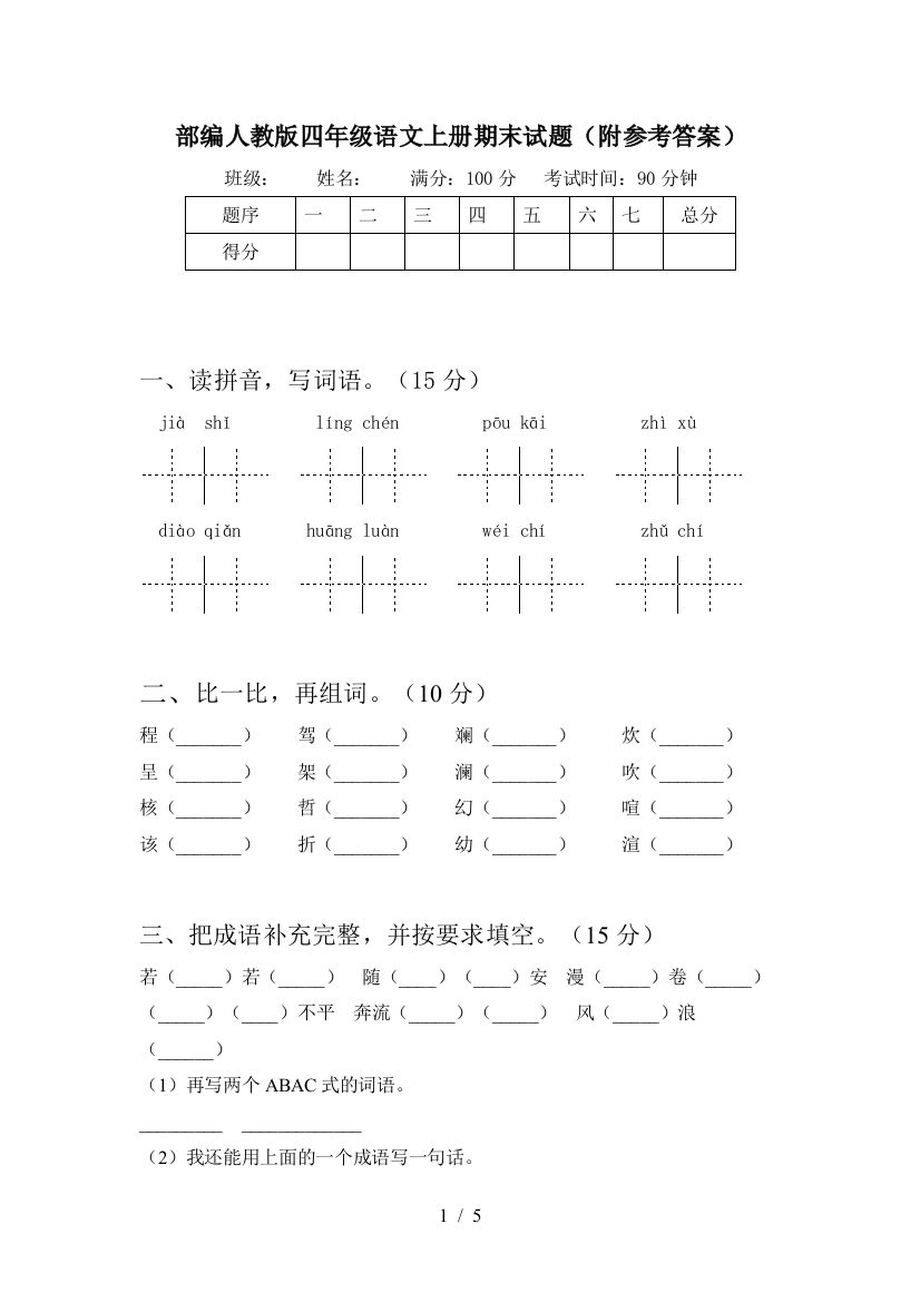 部编人教版四年级语文上册期末试题(附参考答案)