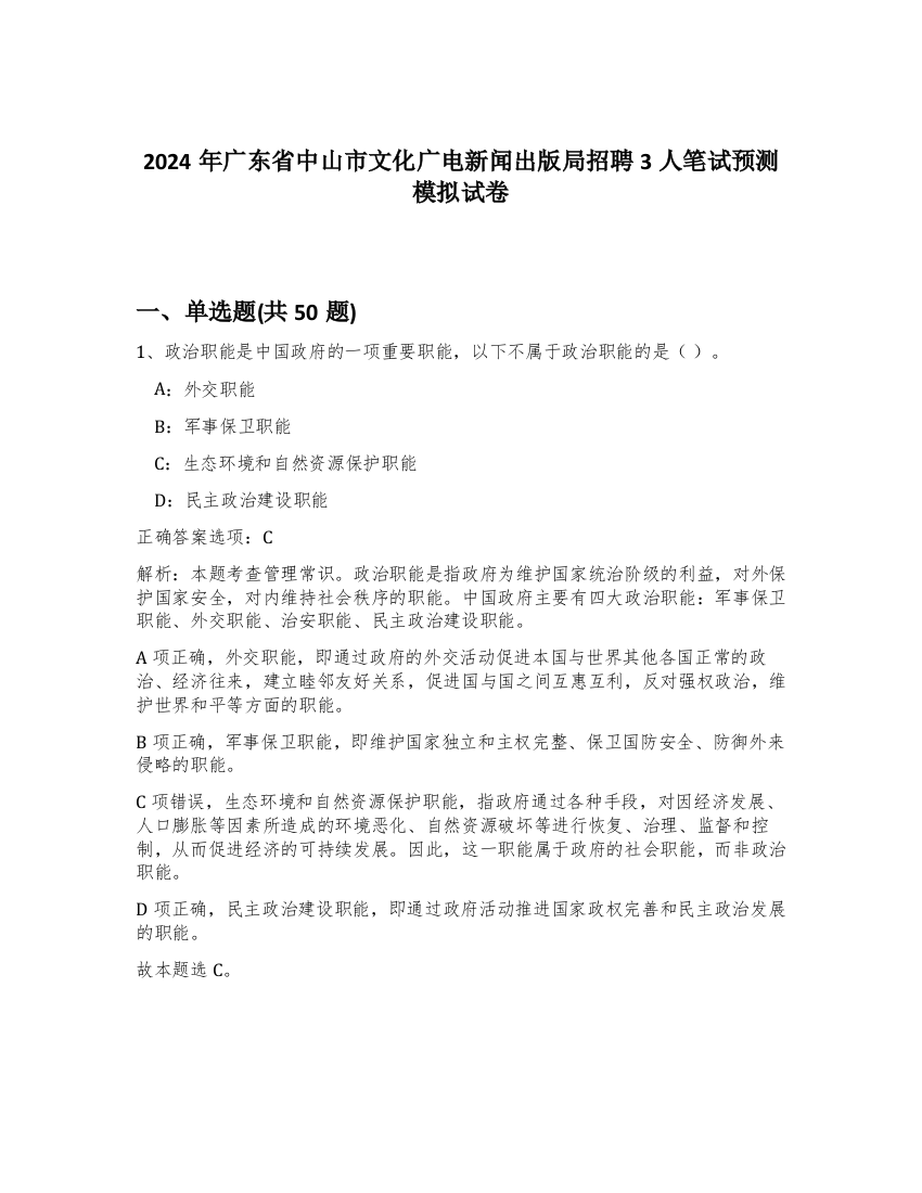 2024年广东省中山市文化广电新闻出版局招聘3人笔试预测模拟试卷-34