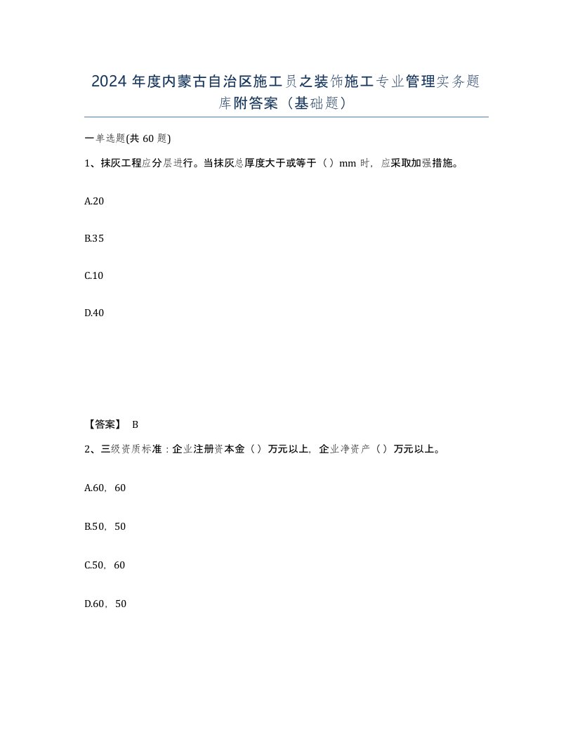 2024年度内蒙古自治区施工员之装饰施工专业管理实务题库附答案基础题