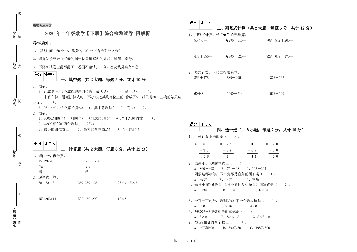 2020年二年级数学下册综合检测试卷-附解析