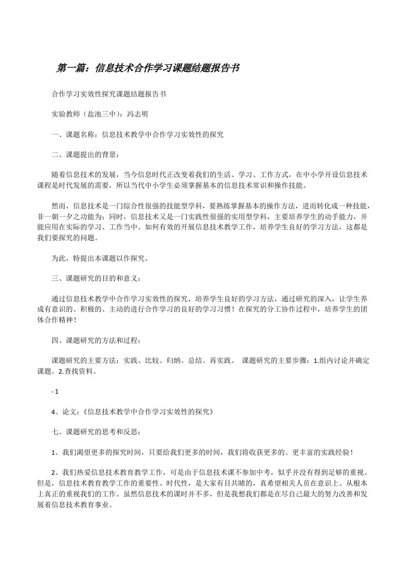 信息技术合作学习课题结题报告书[修改版]