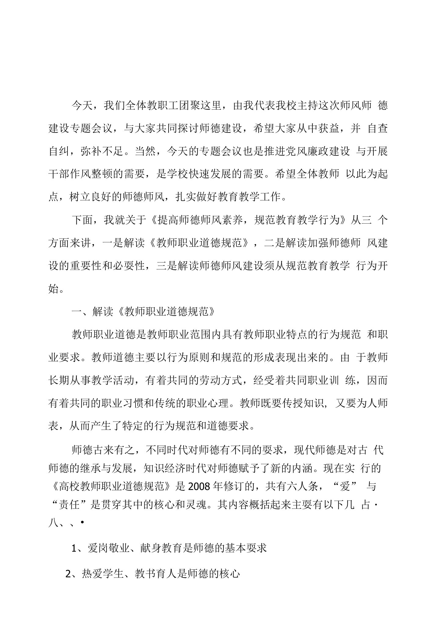 师德师风专题讲座材料