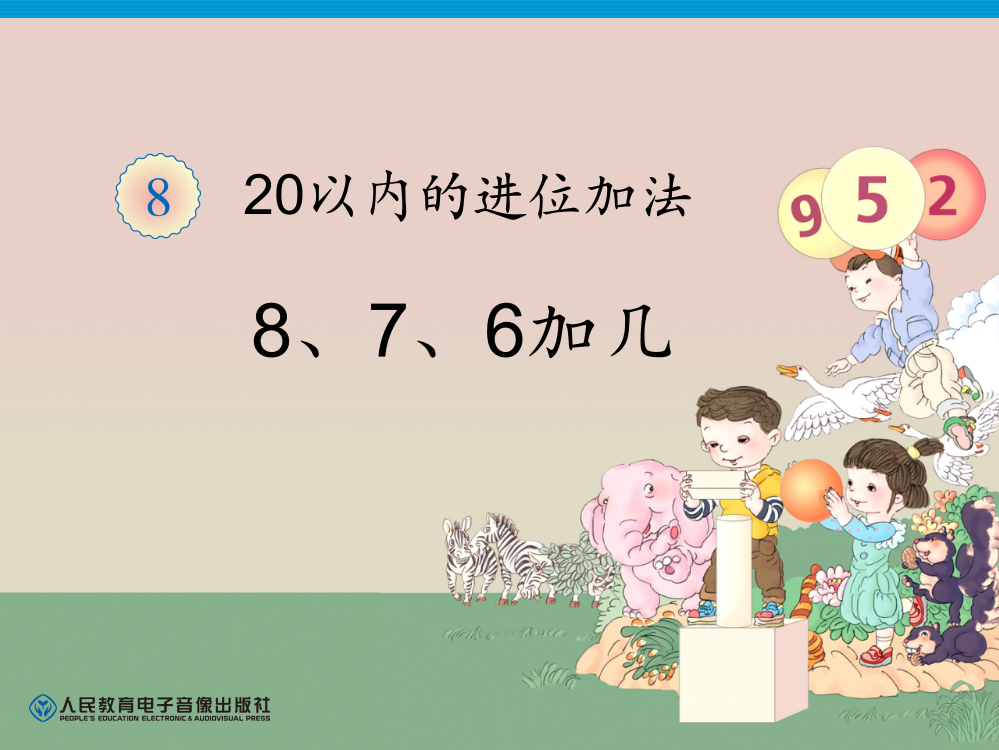 8、7、6加几课件