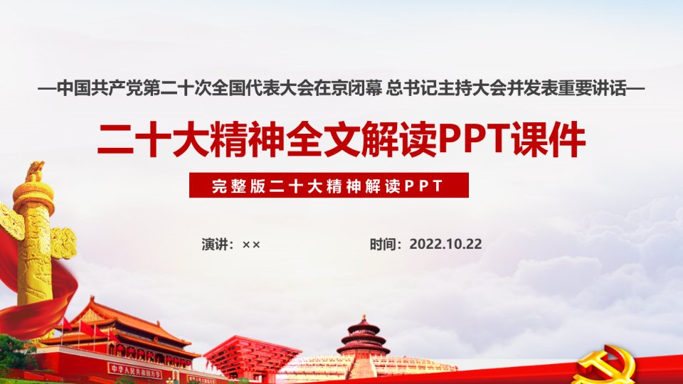 全文二十次大会精神全文PPT