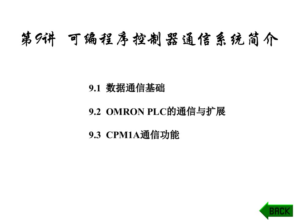 可编程序控制器通信系统简介