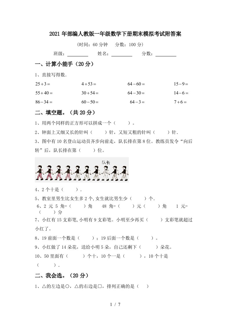 2021年部编人教版一年级数学下册期末模拟考试附答案