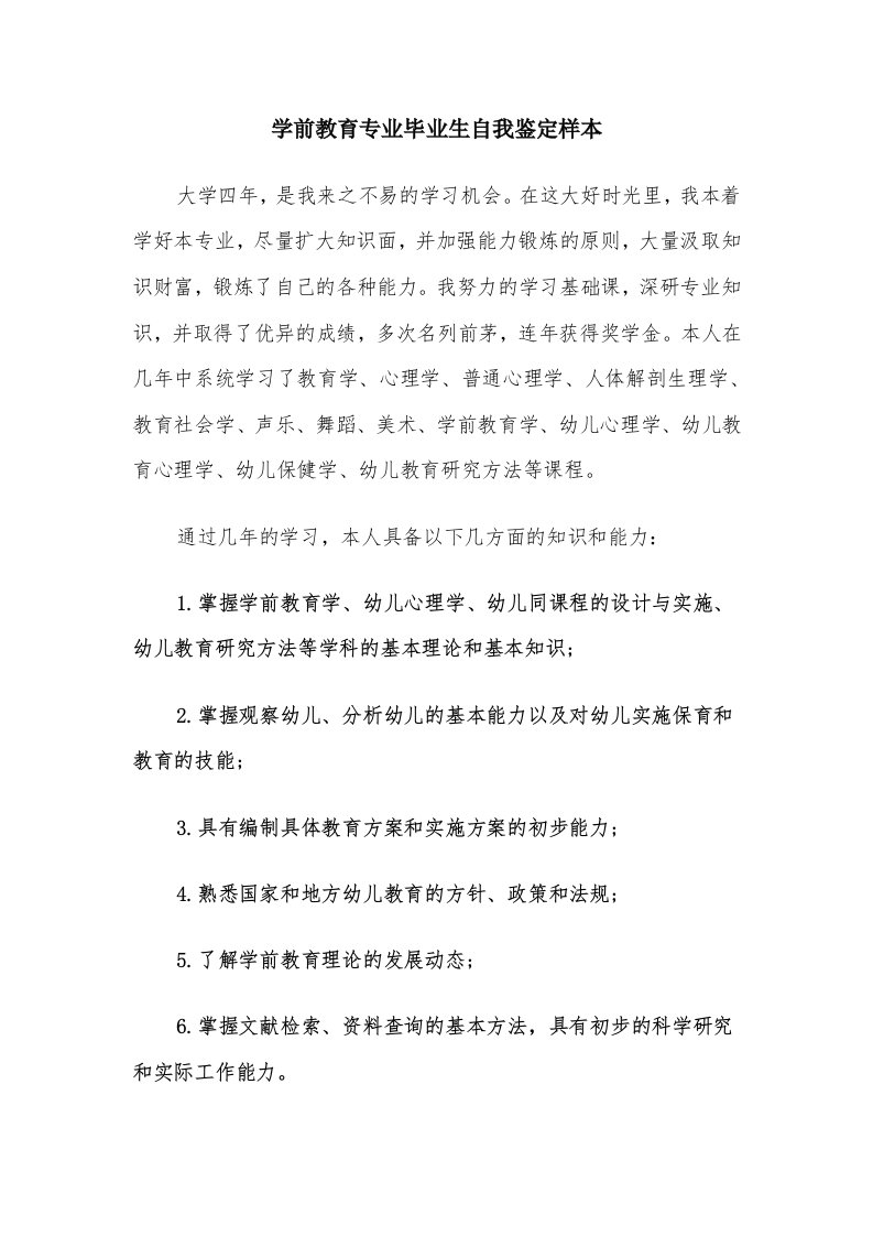 学前教育专业毕业生自我鉴定样本