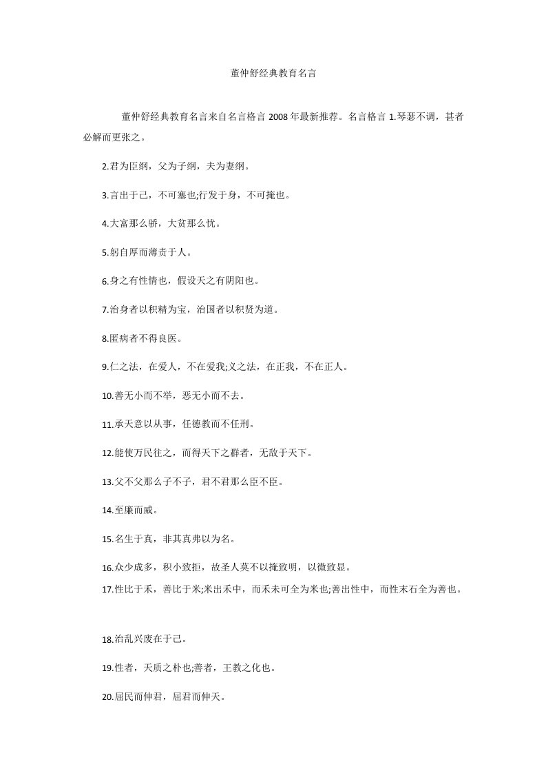 董仲舒经典教育名言