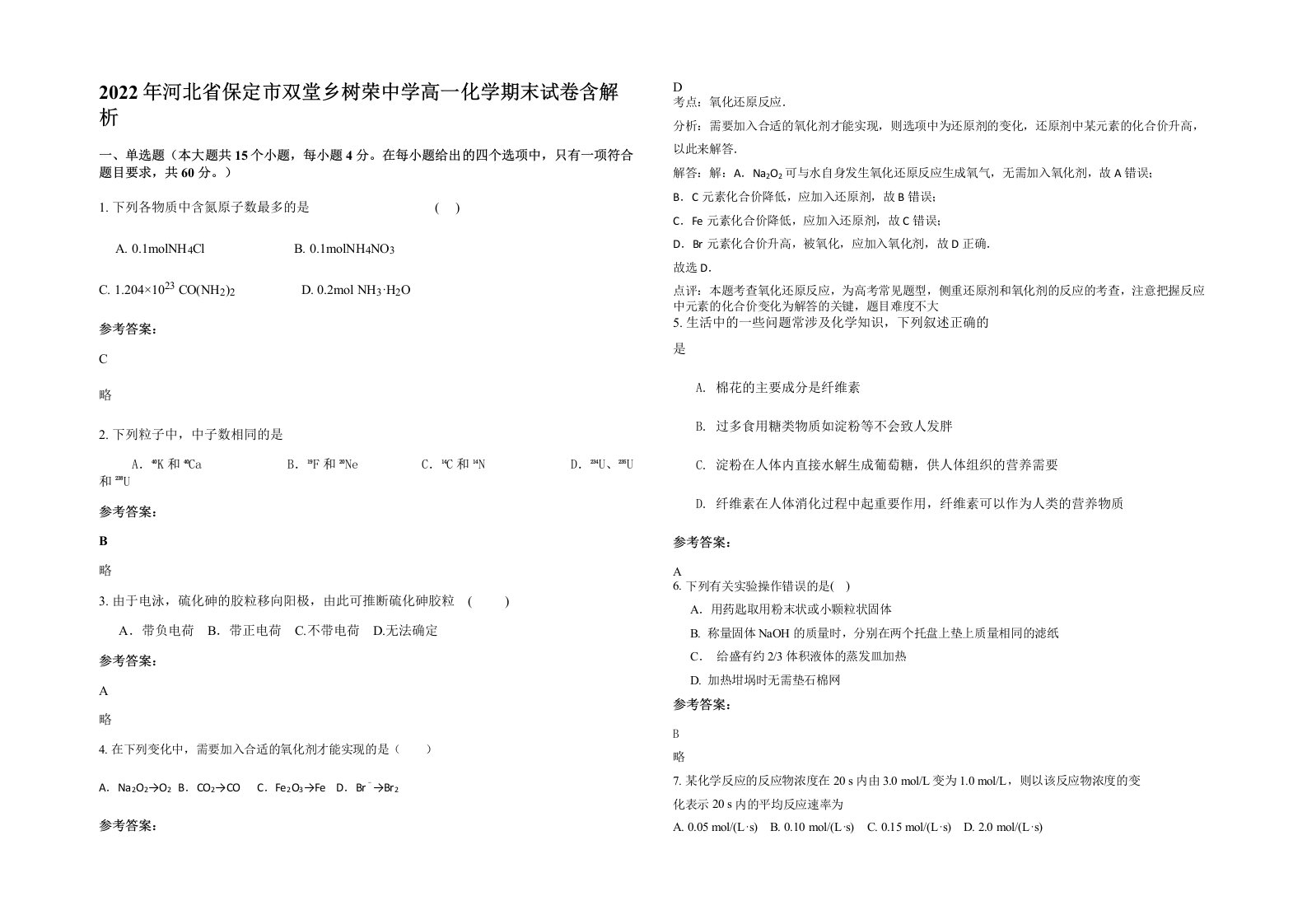 2022年河北省保定市双堂乡树荣中学高一化学期末试卷含解析