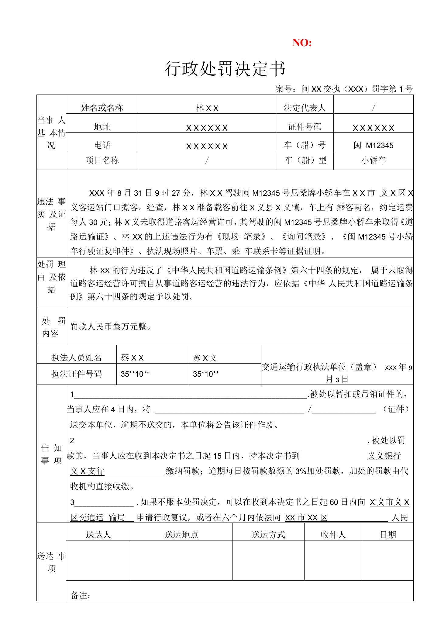 交通执法行政处罚决定书