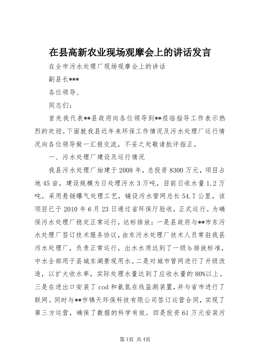 在县高新农业现场观摩会上的讲话发言