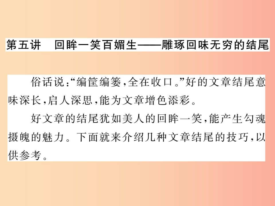 2019中考语文复习第二轮专题突破第五部分写作训练第五讲雕琢回味无穷的结尾课件新人教版