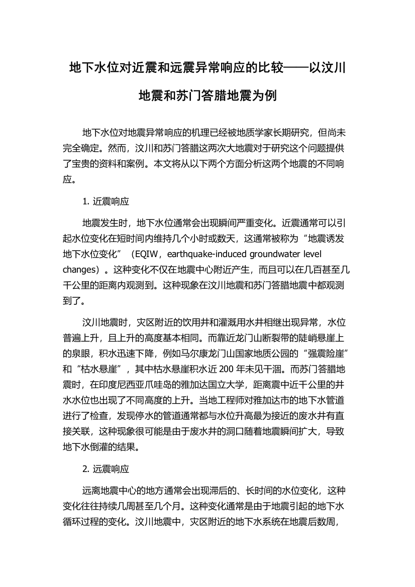 地下水位对近震和远震异常响应的比较——以汶川地震和苏门答腊地震为例