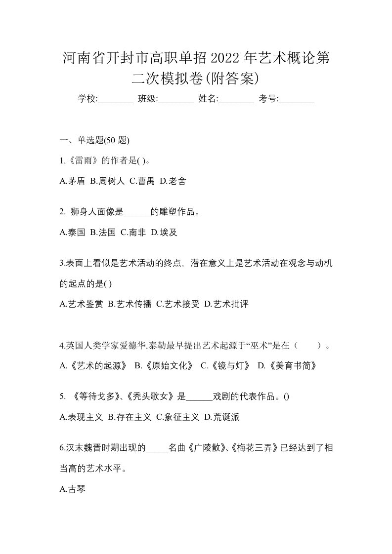 河南省开封市高职单招2022年艺术概论第二次模拟卷附答案