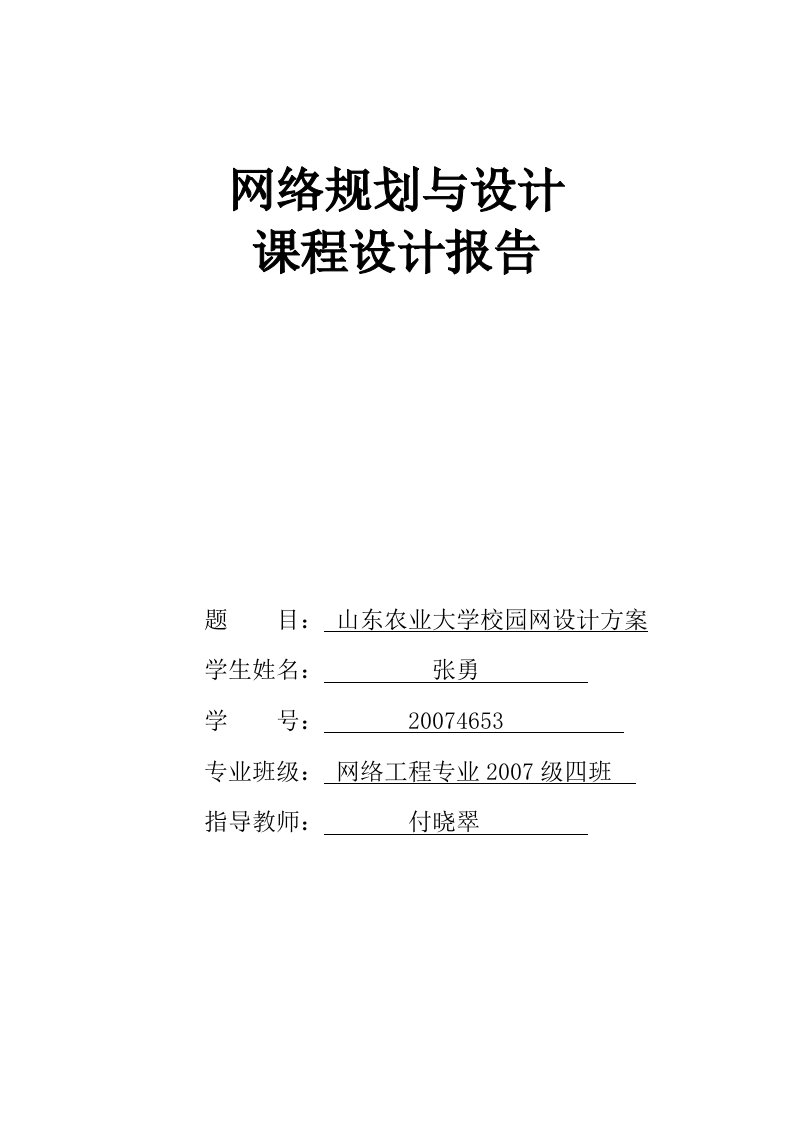 网络规划与设计课程设计报告--山东农业大学校园网设计方案