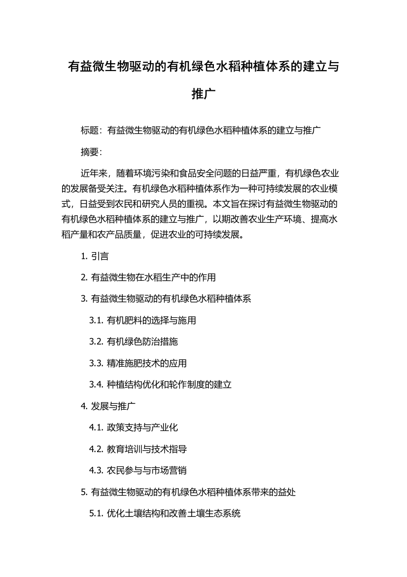 有益微生物驱动的有机绿色水稻种植体系的建立与推广