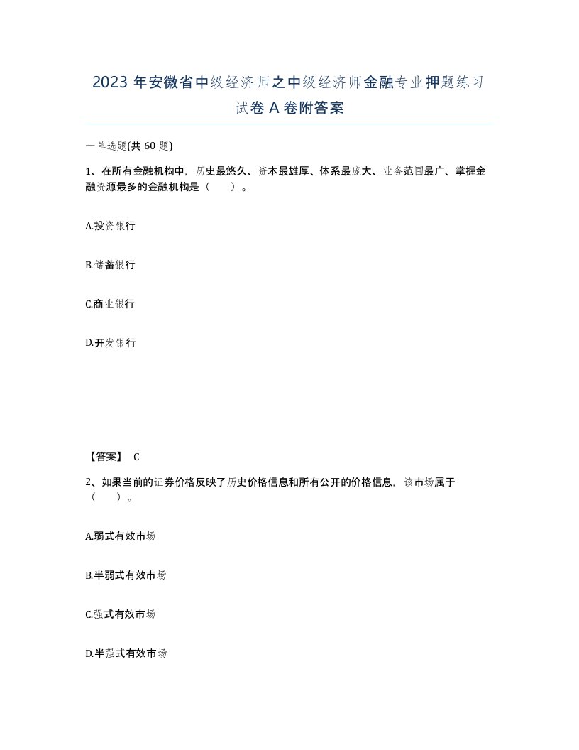 2023年安徽省中级经济师之中级经济师金融专业押题练习试卷A卷附答案