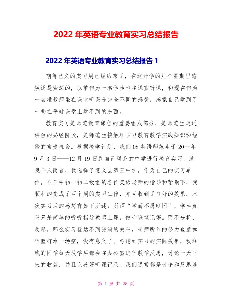 2022年英语专业教育实习总结报告