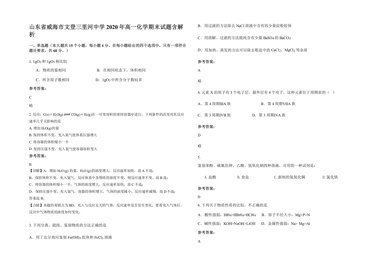 山东省威海市文登三里河中学2020年高一化学期末试题含解析