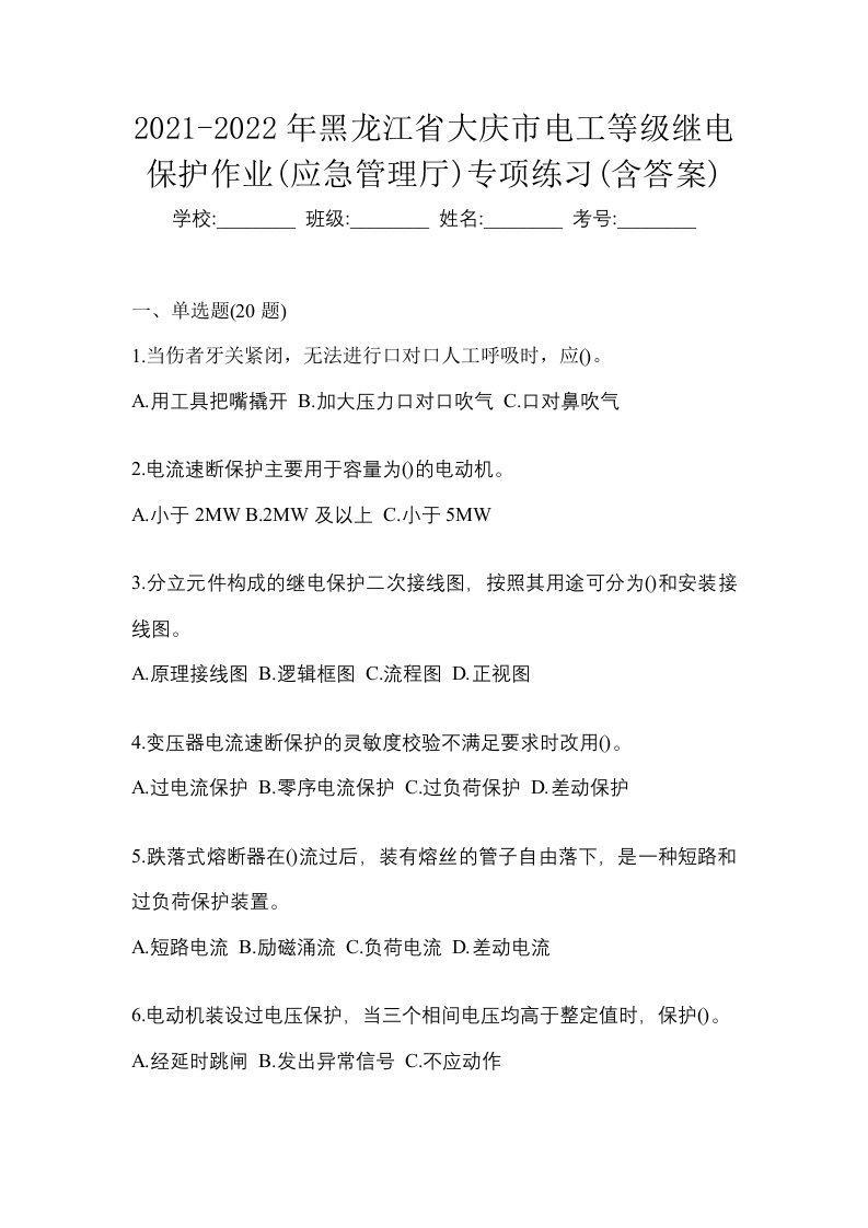 2021-2022年黑龙江省大庆市电工等级继电保护作业应急管理厅专项练习含答案