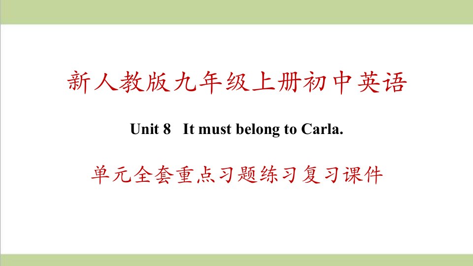 新人教版九年级上册英语-Unit-8-It-must-belong-to-Carla-单元全套重点习题练习复习ppt课件