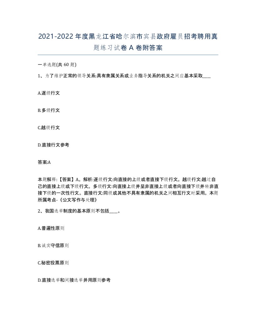 2021-2022年度黑龙江省哈尔滨市宾县政府雇员招考聘用真题练习试卷A卷附答案