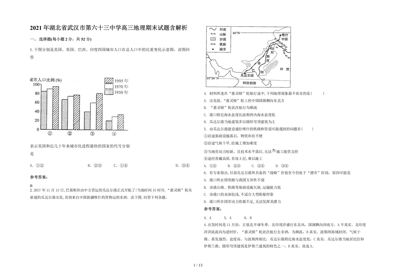 2021年湖北省武汉市第六十三中学高三地理期末试题含解析