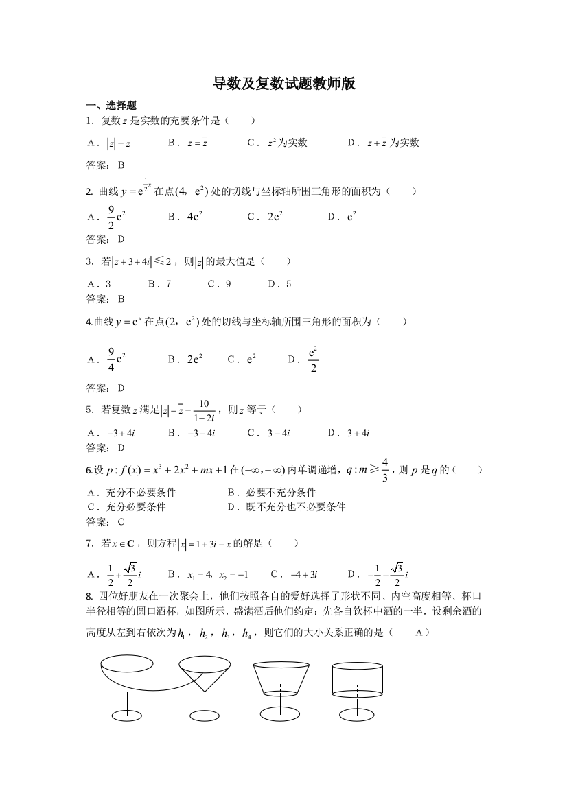 导数及复数试题教师版