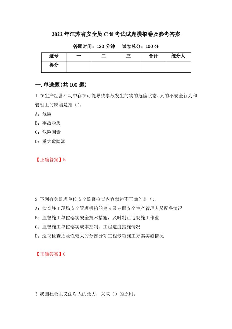 2022年江苏省安全员C证考试试题模拟卷及参考答案48