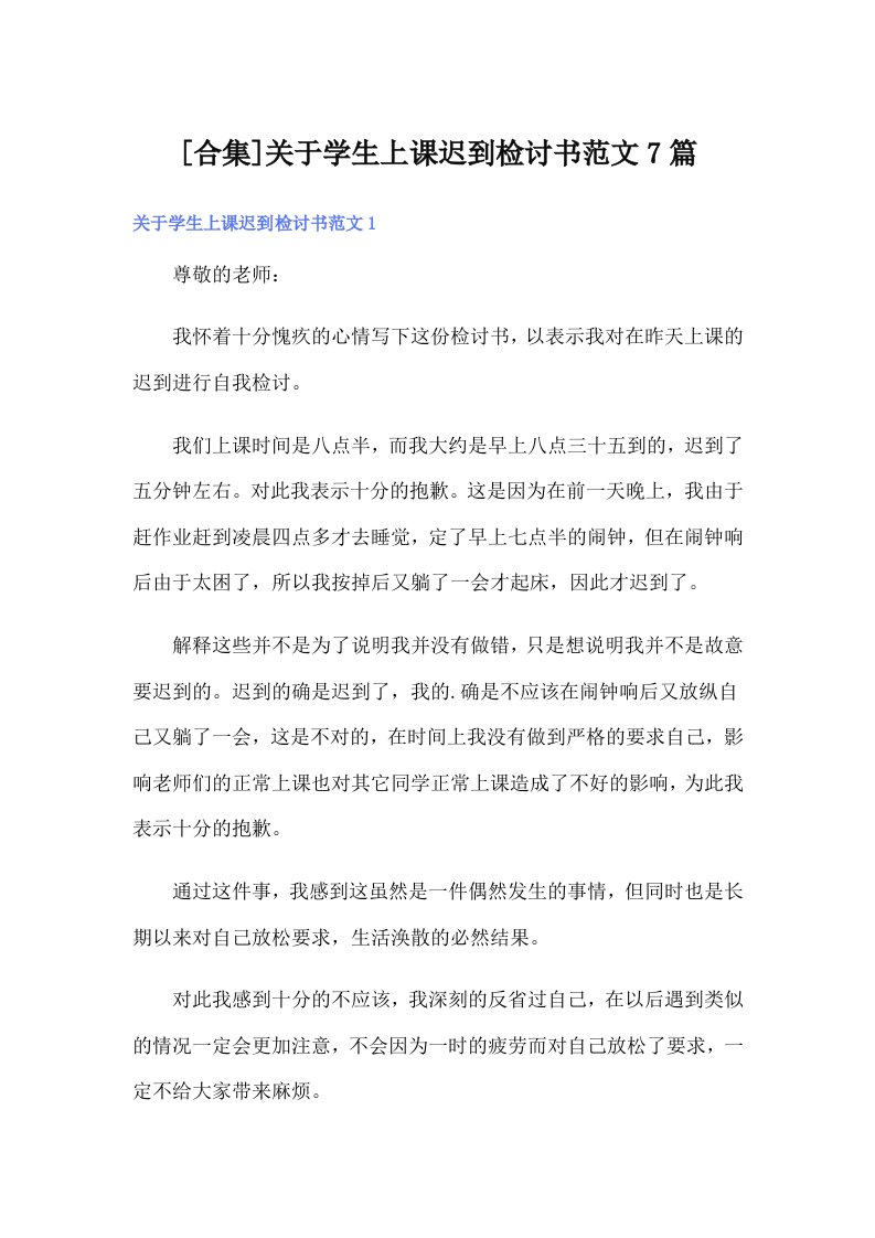 [合集]关于学生上课迟到检讨书范文7篇