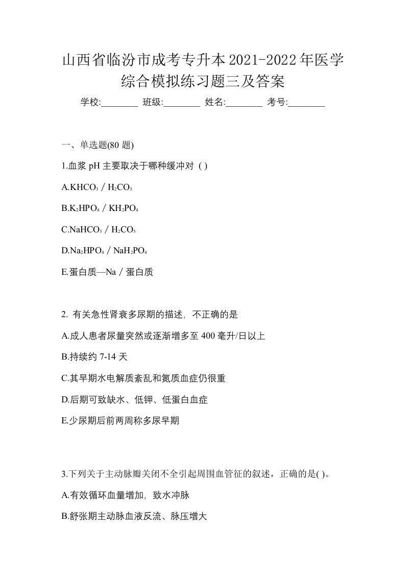 山西省临汾市成考专升本2021-2022年医学综合模拟练习题三及答案