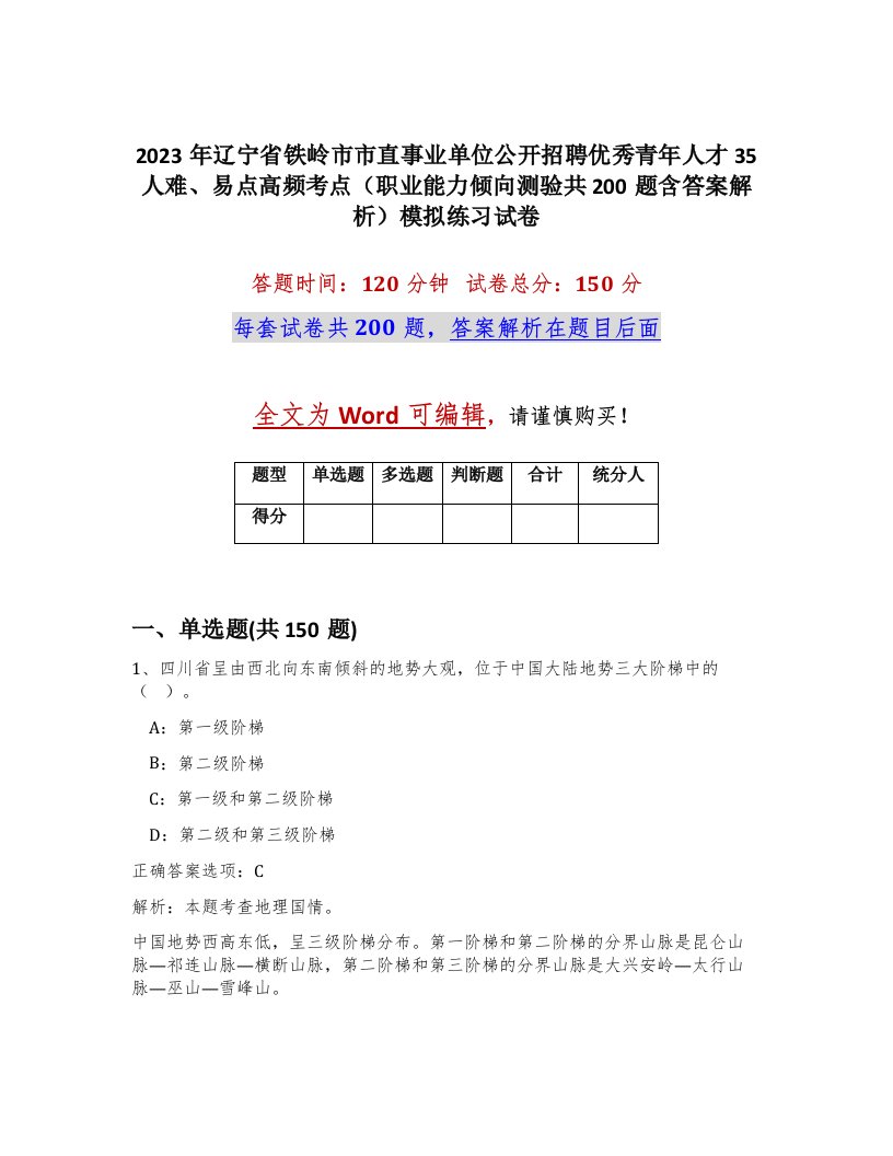 2023年辽宁省铁岭市市直事业单位公开招聘优秀青年人才35人难易点高频考点职业能力倾向测验共200题含答案解析模拟练习试卷