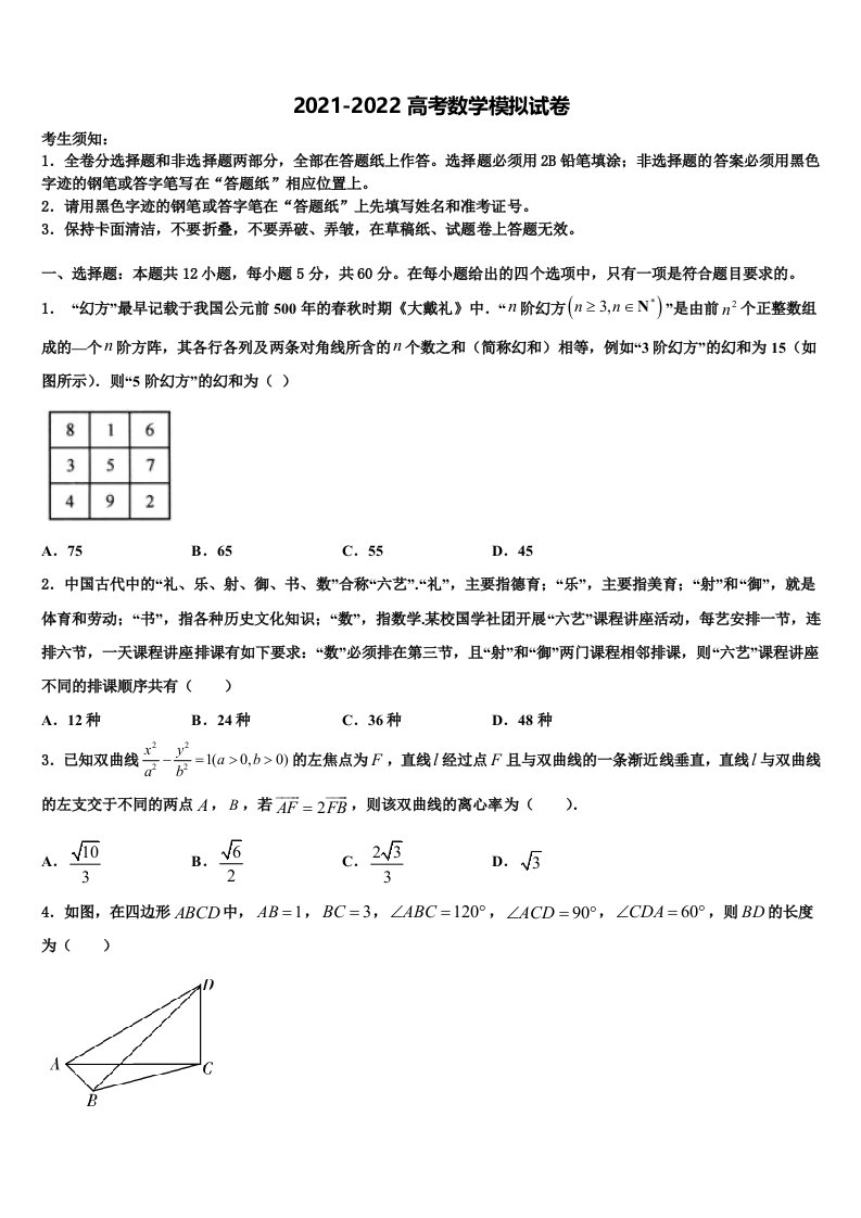 2021-2022学年内蒙古巴彦淖尔市乌拉特前旗一中高三下学期联合考试数学试题含解析